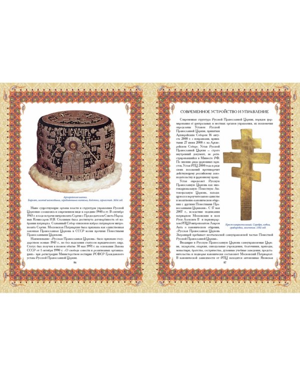 Православие. История и вера