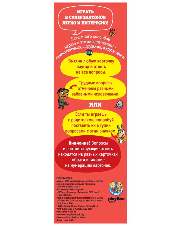 Суперзнатоки. 4 класс. 1000 увлекательных вопросов и ответов по всем предметам