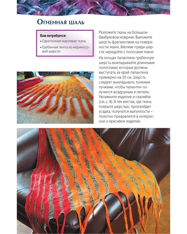 Нано-фелтинг.Основы мастерства.Поделки из шерсти