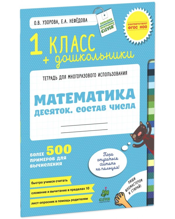 Математика. Десяток. Состав числа. 1 класс и дошкольники