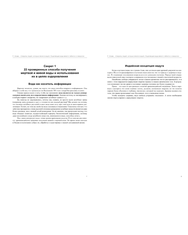 Секреты людей, которые лечатся водой. Исцеляющая вода вместо таблеток и лекарств