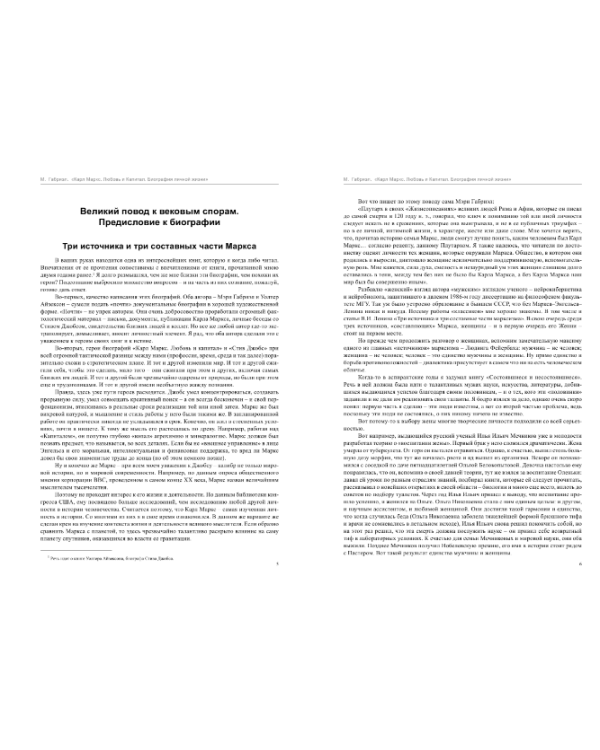 Карл Маркс. Любовь и капитал