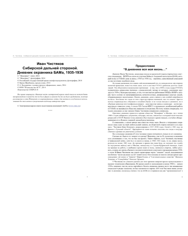 Сибирской дальней стороной. Дневник охранника БАМа. 1935-1936