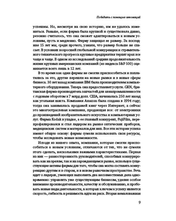 Победить с помощью инноваций. Практическое руководство по изменению и обновлению организации