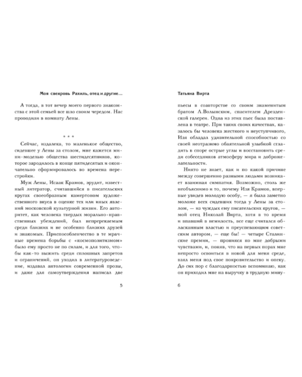 Моя свекровь Рахиль, отец и другие...