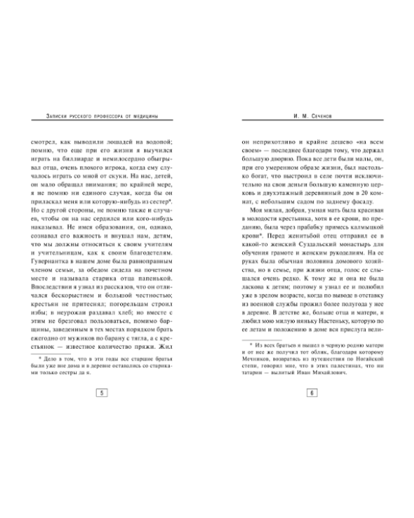 Записки русского профессора от медицины
