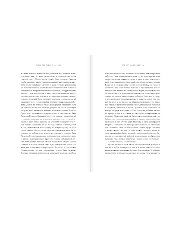 Сто лет одиночества