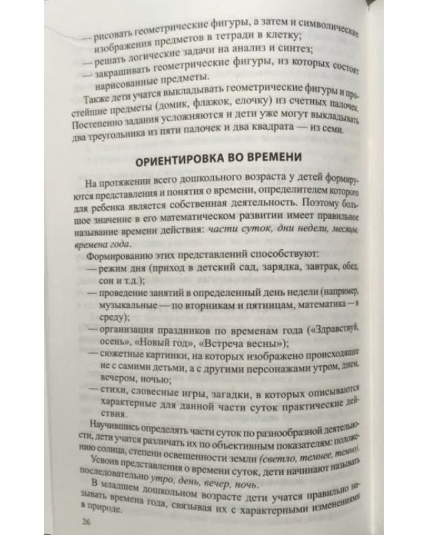 Математические ступеньки. Программа развития математических представлений у дошкольников. ФГОС