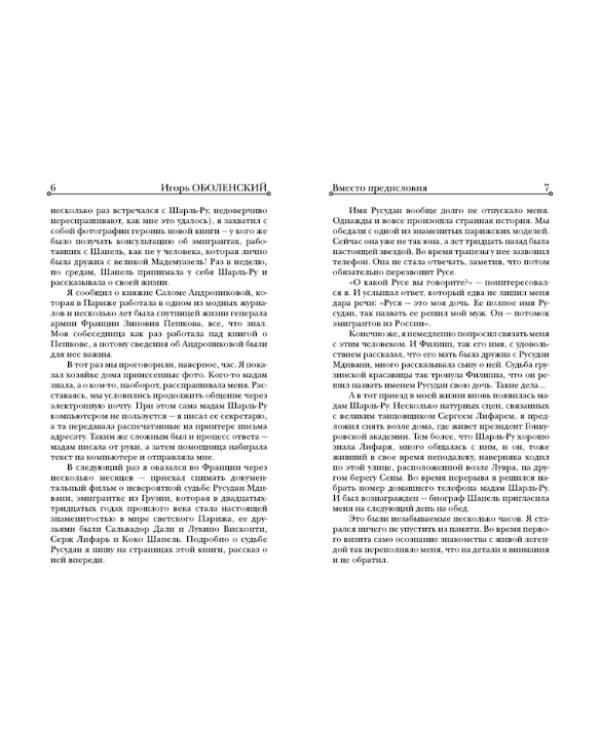 Русский след Коко Шанель