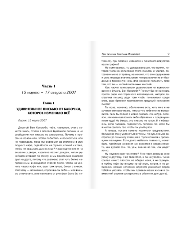 Три жизни Томоми Ишикава