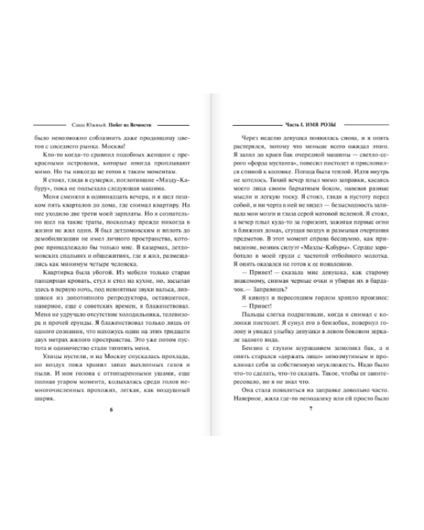 Побег из Вечности