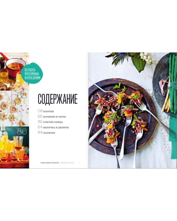 Выбор Джейми. Новогодние рецепты