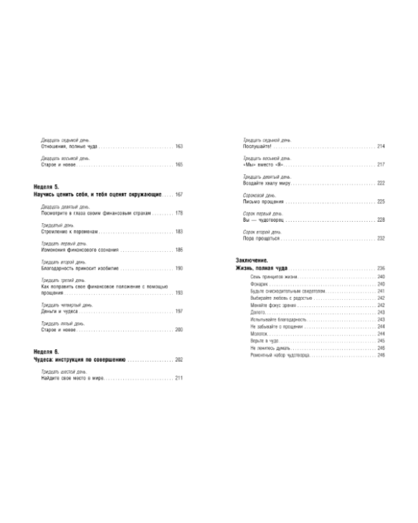 Да будет чудо! 6 недель до счастливой и здоровой жизни