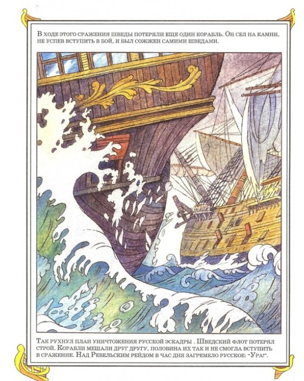 От Чесмы до Корфу. Морские победы России