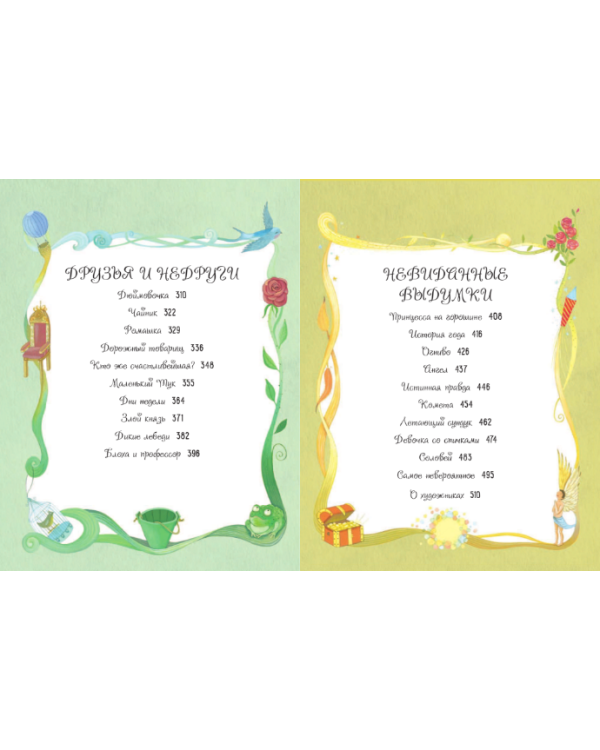 Самые лучшие сказки