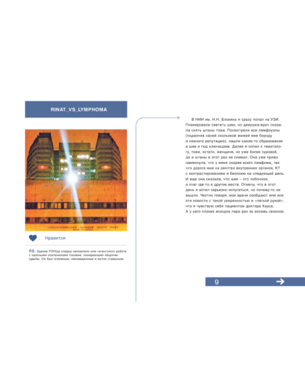 Rinat VS Lymphoma. Как я надрал раку задницу