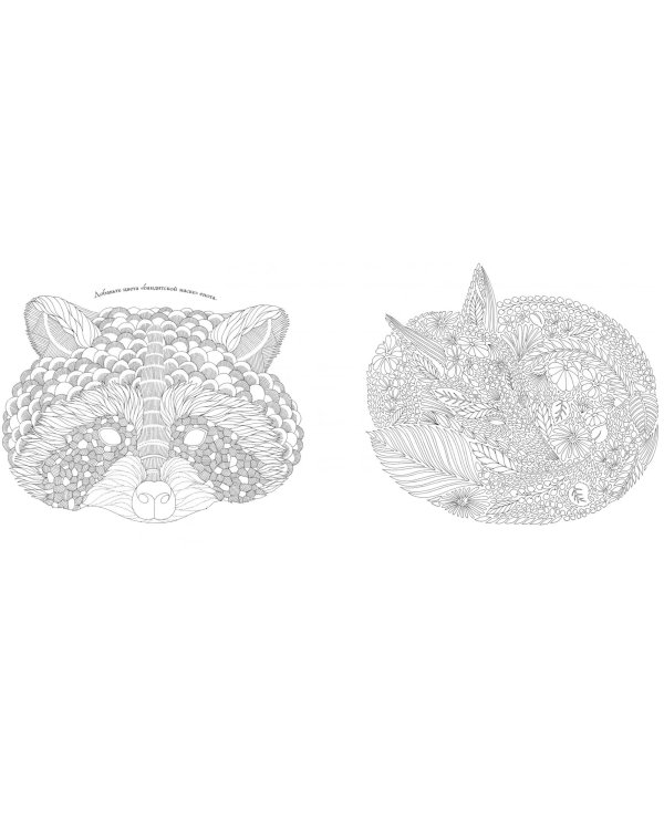 В царстве животных. Книга для творчества и вдохновения