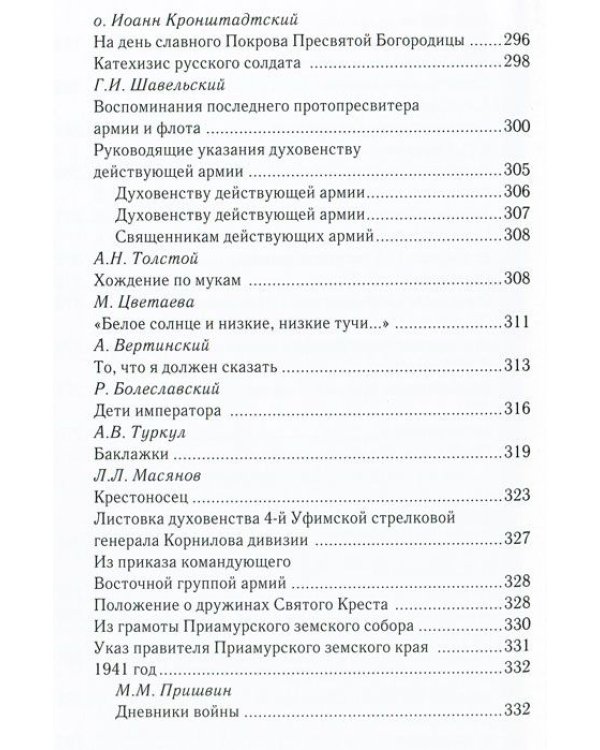За други своя...Хрестоматия православного воина