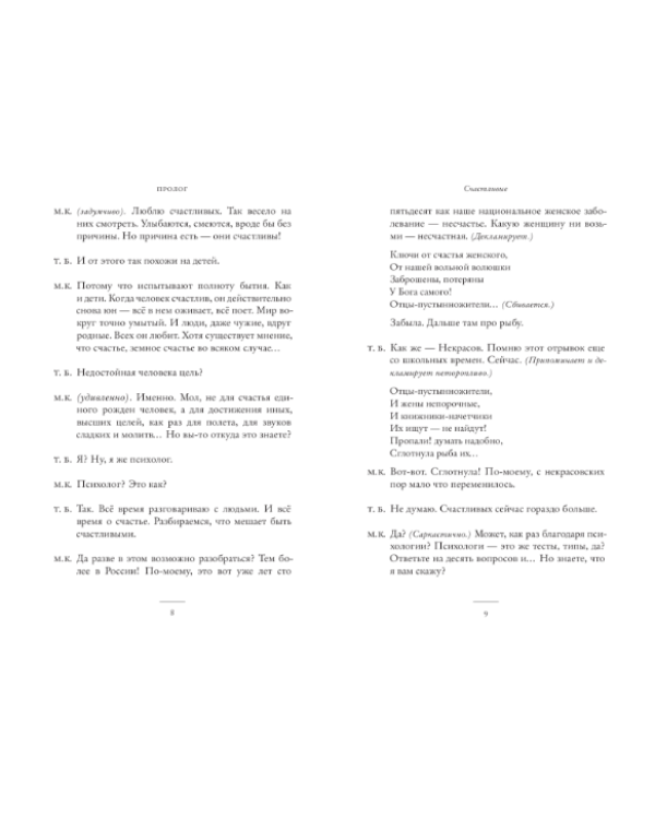 "Сглотнула рыба их..." Беседы о счастье