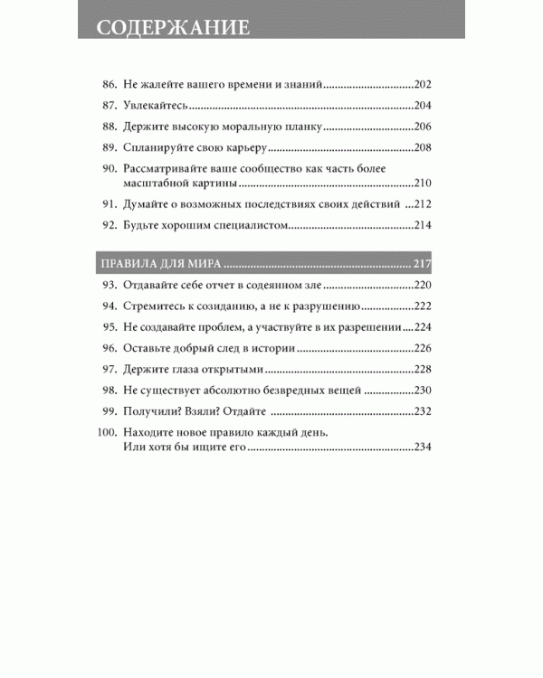 Правила жизни. Как добиться успеха и стать счастливым