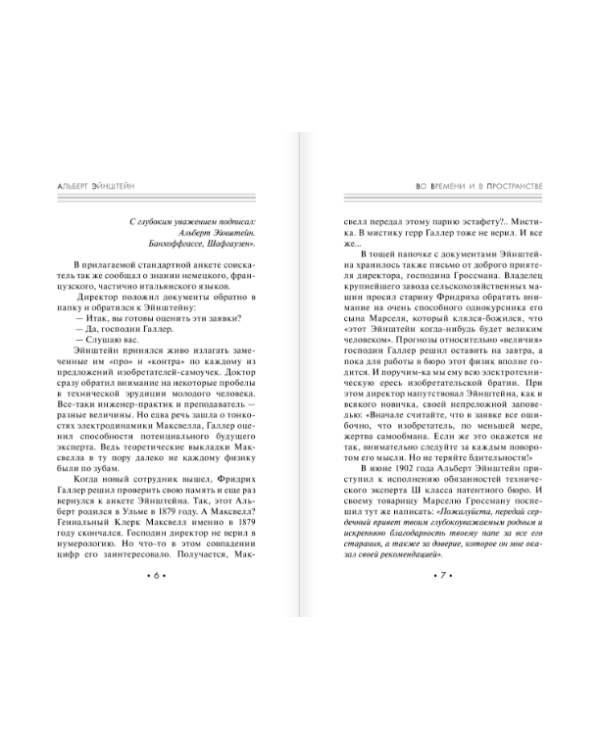 Альберт Эйнштейн. Во времени и пространстве. Моя биография