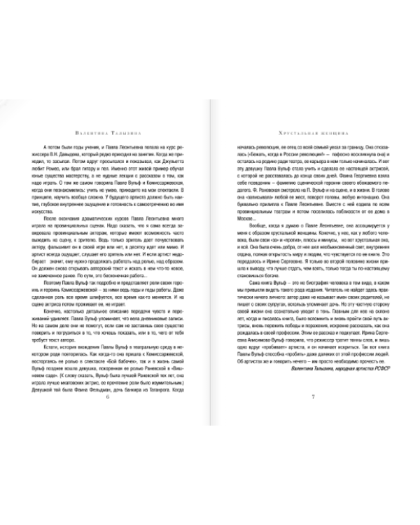 Павла Вульф. Лучшая подруга Фаины Раневской. В старом и новом театре