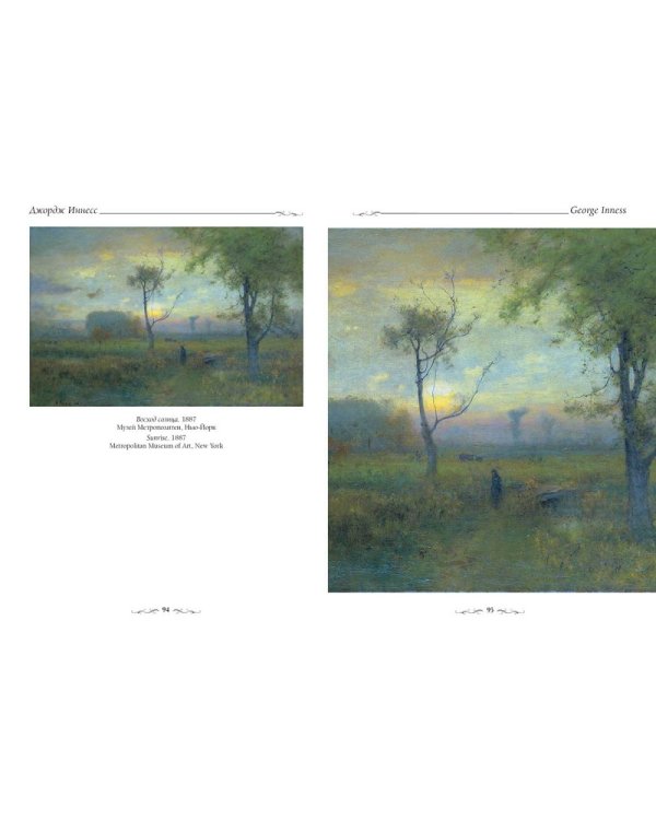 Джордж Иннесс