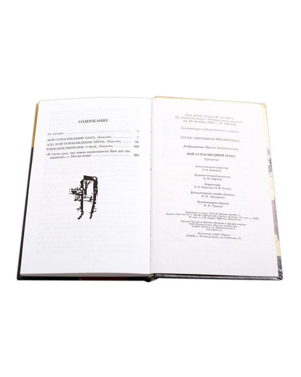 Мой сумасшедший папа