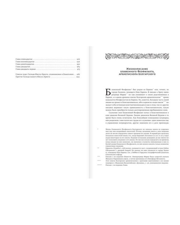 Толкование на Святое Евангелие Блаженного Феофилакта Болгарского