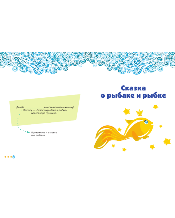 Родителям и детям. Читаем и обсуждаем "Сказку о рыбаке и рыбке"