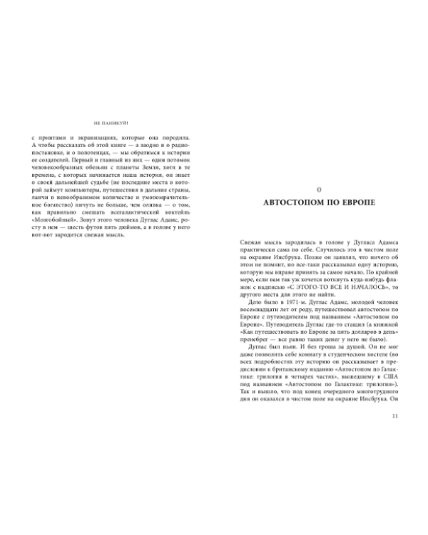 Не паникуй! История создания книги "Автостопом по Галактике"