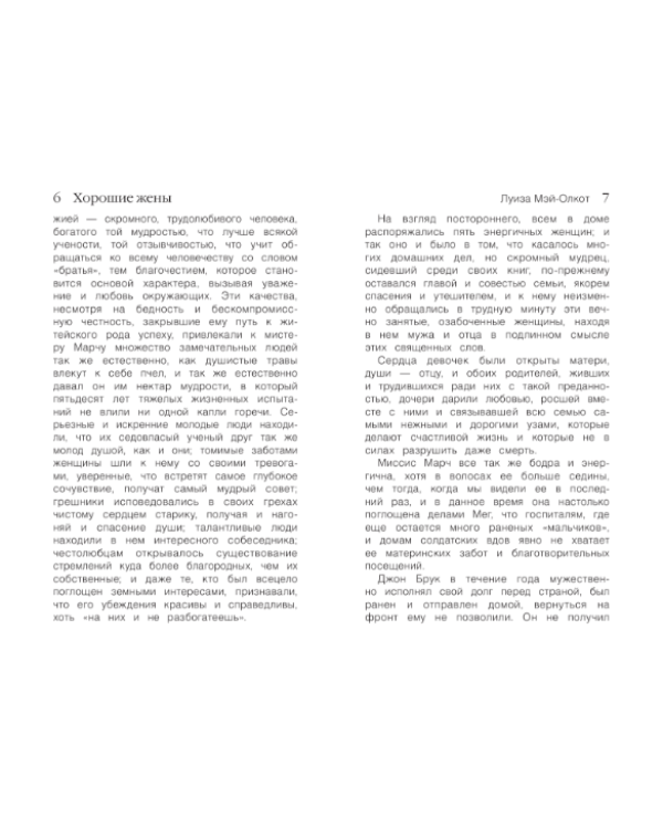 Хорошие жены