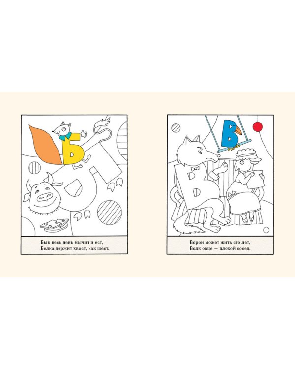 Живая азбука (книга + раскраска) (количество томов: 2)
