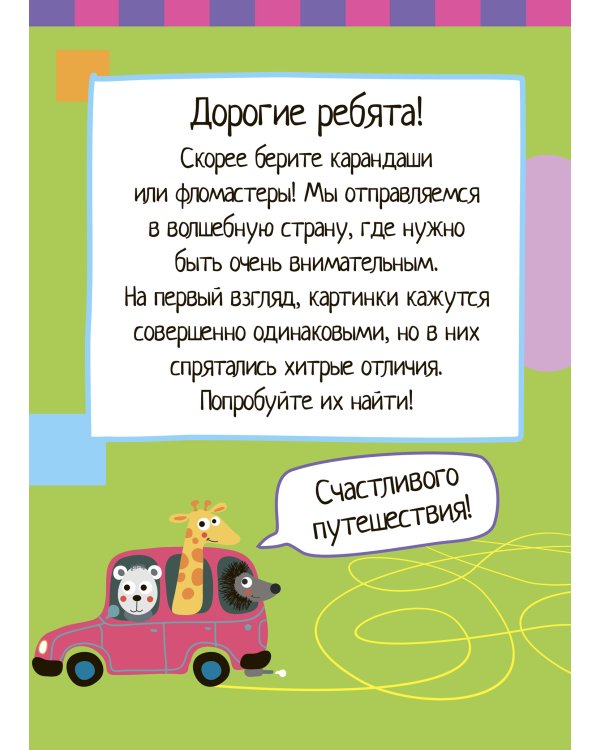 Умный блокнот. 75 картинок с отличиями