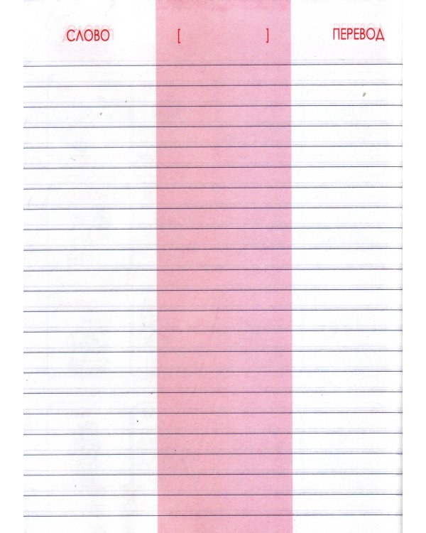 Тетрадь-словарь для записи слов. Английский язык