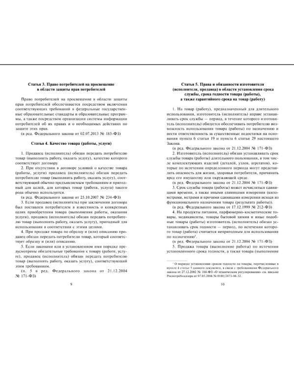 Закон Российской Федерации "О защите прав потребителей" с образцами заявлений на 2017 год