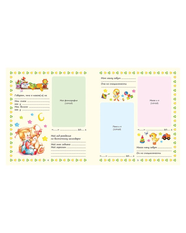 Первый альбом малыша (мальчик)