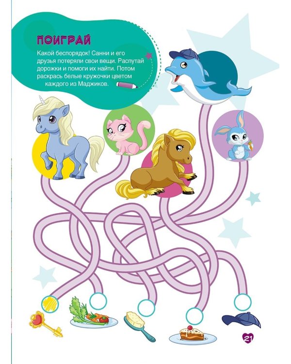 Маджики.Наклей,раскрась,угадай.Развиваем память,тренируем мышление