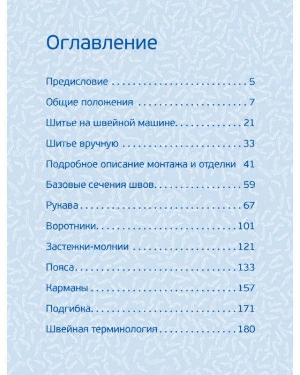Технология шитья и отделки женской одежды. Полный курс кройки и шитья