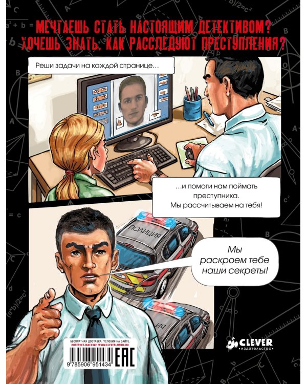 Раскрой преступление