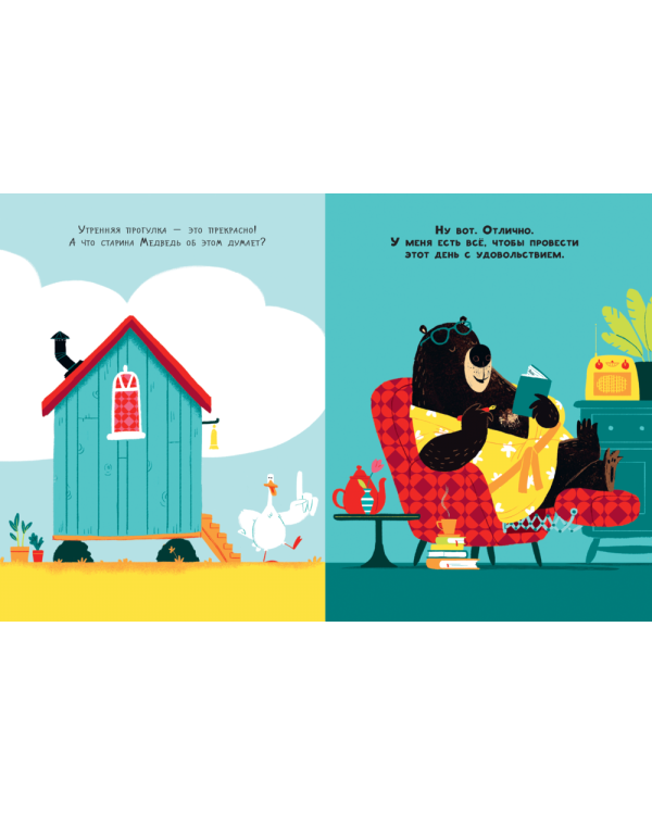 Медведь и Гусик. Я тебя уже люблю!