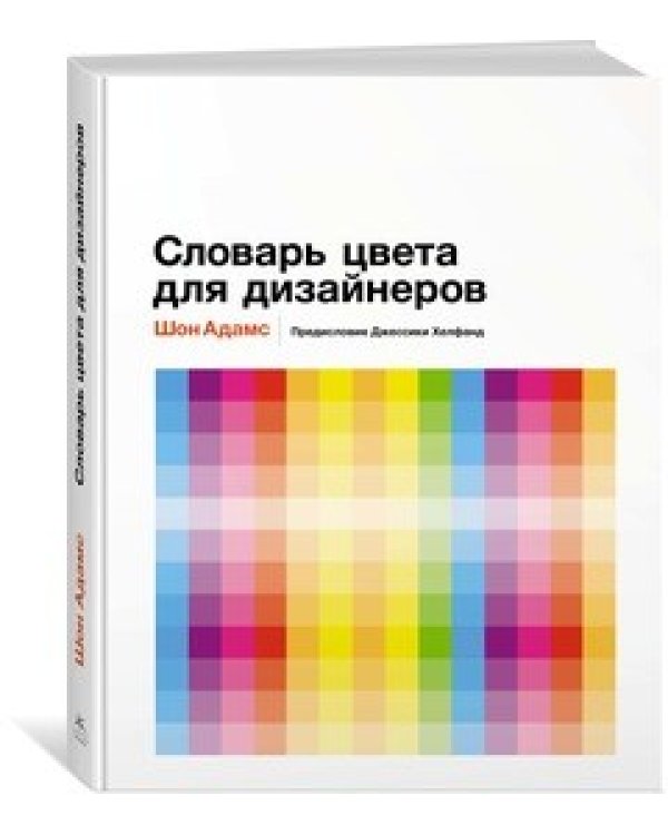 Словарь цвета для дизайнеров
