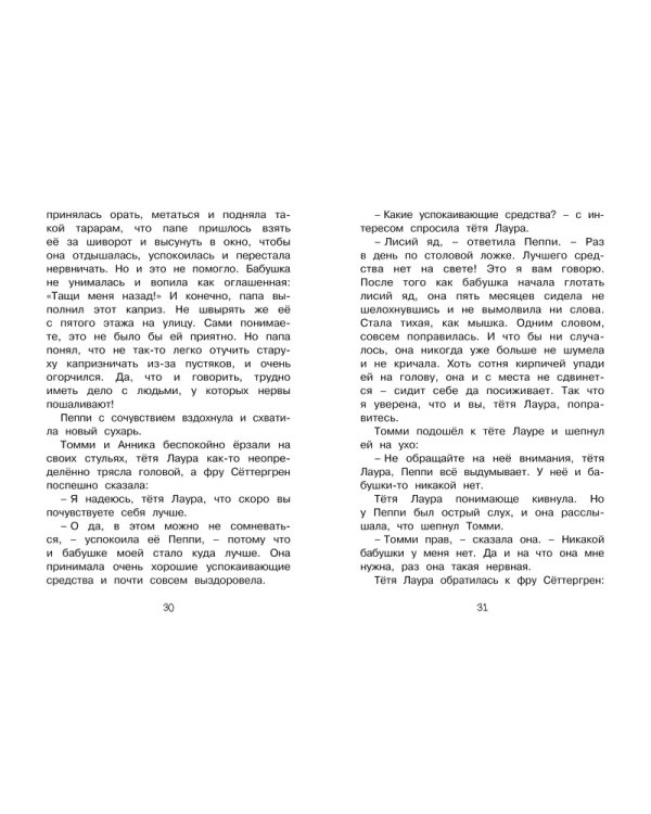 Пеппи Длинныйчулок в стране Веселии