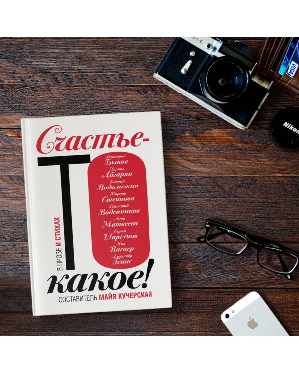 Счастье-то какое!