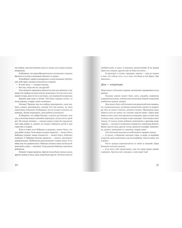 Правила жизни. Когда я снова стану маленьким