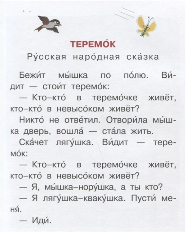 Лучшее первое чтение. Стихи, сказки, рассказы