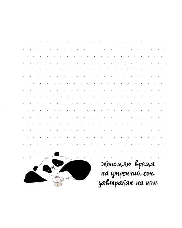 Блокнот Пандыч (розово-голубой).Не знаю,чем я занят,но мне всегда некогда (16+)