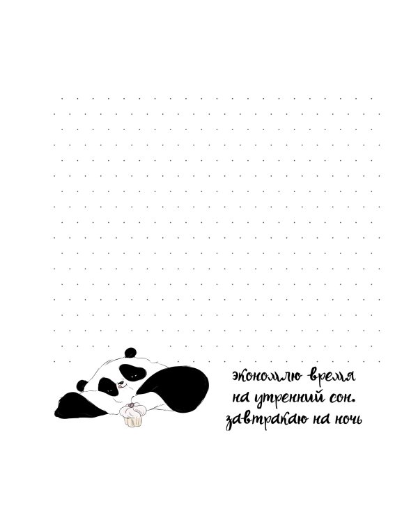 Блокнот Пандыч (чёрный).Делу-время.Потехе-час.Интернету-всю ночь (16+)