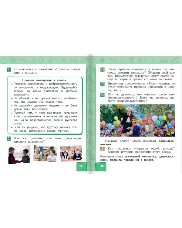 Окружающий мир. Учебник. 1 класс