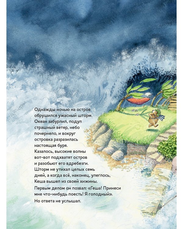 Самый лучший друг Кеша и Геша на необитаемом острове